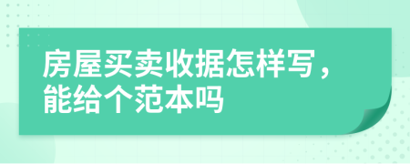 房屋买卖收据怎样写，能给个范本吗