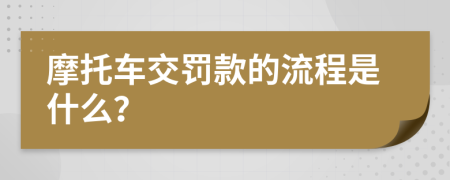 摩托车交罚款的流程是什么？