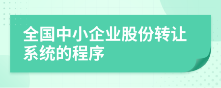 全国中小企业股份转让系统的程序