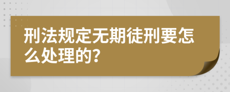 刑法规定无期徒刑要怎么处理的？