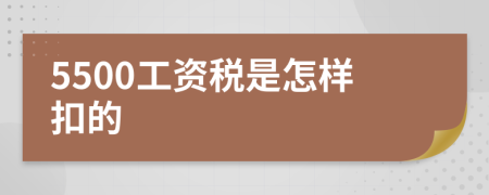 5500工资税是怎样扣的