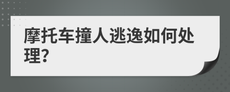 摩托车撞人逃逸如何处理？