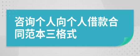 咨询个人向个人借款合同范本三格式