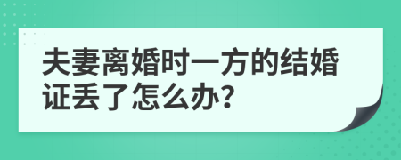 夫妻离婚时一方的结婚证丢了怎么办？