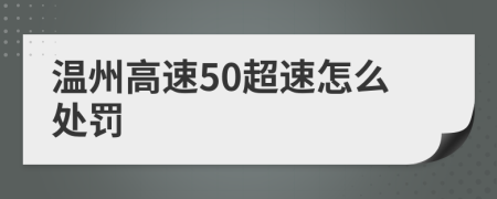 温州高速50超速怎么处罚