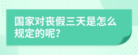 国家对丧假三天是怎么规定的呢？