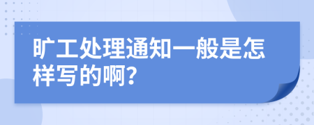 旷工处理通知一般是怎样写的啊？