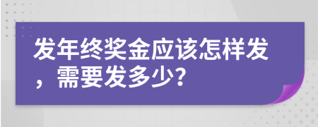 发年终奖金应该怎样发，需要发多少？