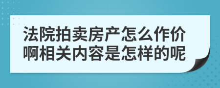 法院拍卖房产怎么作价啊相关内容是怎样的呢