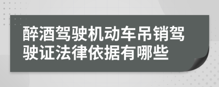 醉酒驾驶机动车吊销驾驶证法律依据有哪些