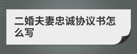 二婚夫妻忠诚协议书怎么写