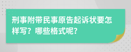 刑事附带民事原告起诉状要怎样写？哪些格式呢？