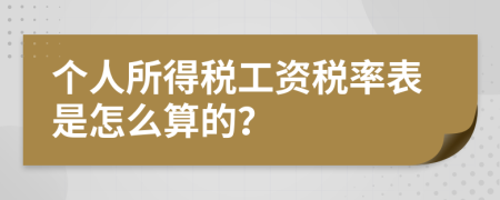 个人所得税工资税率表是怎么算的？