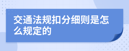 交通法规扣分细则是怎么规定的