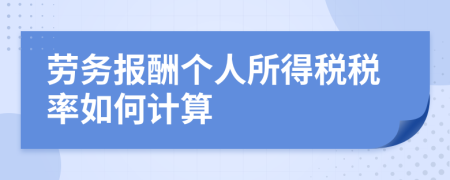 劳务报酬个人所得税税率如何计算