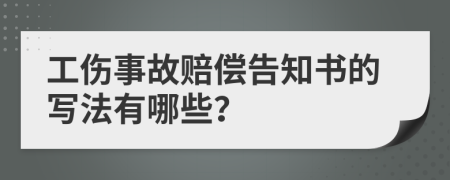 工伤事故赔偿告知书的写法有哪些？