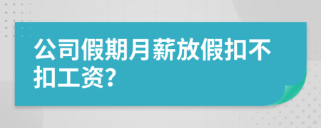 公司假期月薪放假扣不扣工资？