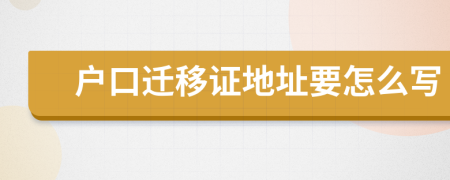 户口迁移证地址要怎么写