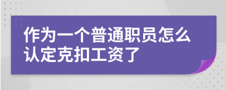 作为一个普通职员怎么认定克扣工资了