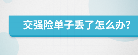 交强险单子丢了怎么办？