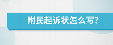 附民起诉状怎么写？