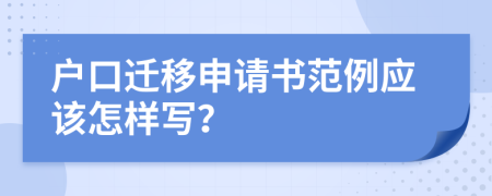 户口迁移申请书范例应该怎样写？