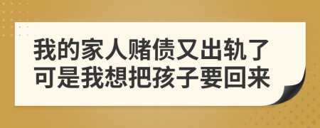 我的家人赌债又出轨了可是我想把孩子要回来
