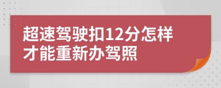 超速驾驶扣12分怎样才能重新办驾照