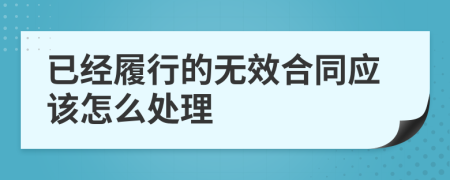 已经履行的无效合同应该怎么处理