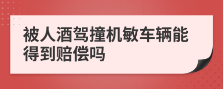 被人酒驾撞机敏车辆能得到赔偿吗