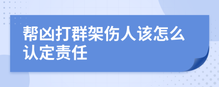帮凶打群架伤人该怎么认定责任