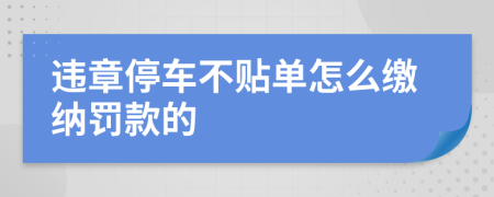 违章停车不贴单怎么缴纳罚款的