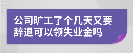 公司旷工了个几天又要辞退可以领失业金吗