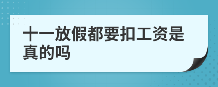 十一放假都要扣工资是真的吗