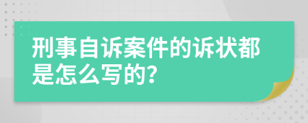 刑事自诉案件的诉状都是怎么写的？