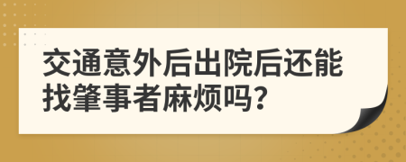 交通意外后出院后还能找肇事者麻烦吗？