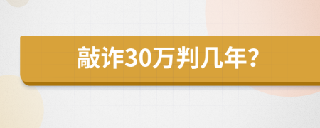 敲诈30万判几年？