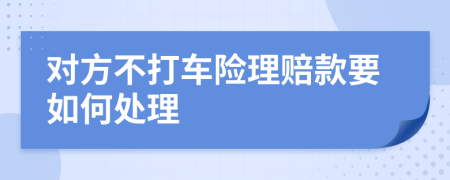 对方不打车险理赔款要如何处理