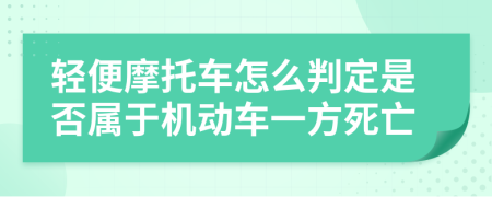 轻便摩托车怎么判定是否属于机动车一方死亡