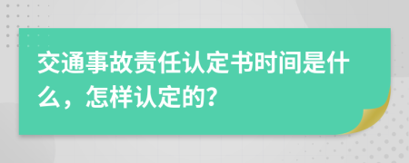 交通事故责任认定书时间是什么，怎样认定的？