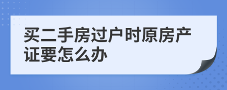 买二手房过户时原房产证要怎么办