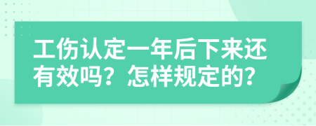 工伤认定一年后下来还有效吗？怎样规定的？