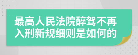 最高人民法院醉驾不再入刑新规细则是如何的