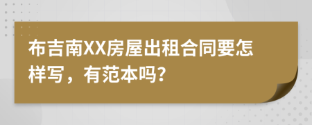 布吉南XX房屋出租合同要怎样写，有范本吗？