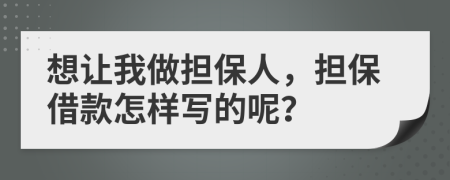 想让我做担保人，担保借款怎样写的呢？