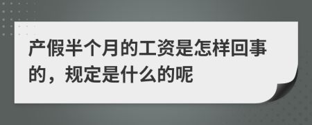 产假半个月的工资是怎样回事的，规定是什么的呢