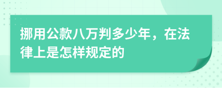 挪用公款八万判多少年，在法律上是怎样规定的