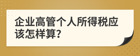 企业高管个人所得税应该怎样算？