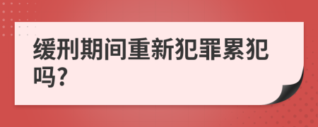 缓刑期间重新犯罪累犯吗?
