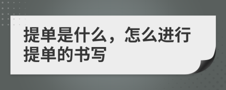 提单是什么，怎么进行提单的书写